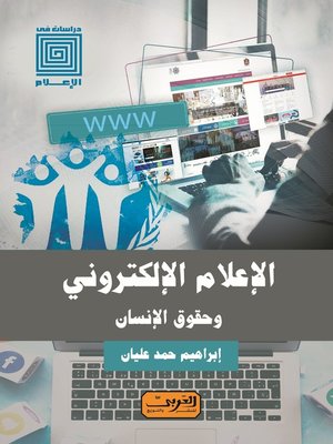 cover image of الإعلام الإلكتروني وحقوق الإنسان